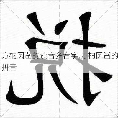 方枘圆凿的读音多音字,方枘圆凿的拼音