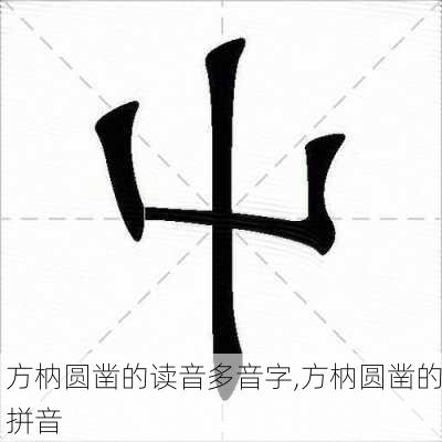 方枘圆凿的读音多音字,方枘圆凿的拼音