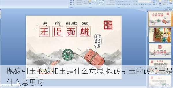 抛砖引玉的砖和玉是什么意思,抛砖引玉的砖和玉是什么意思呀