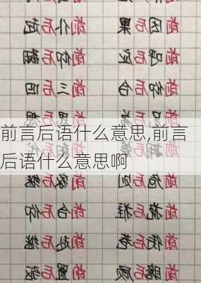 前言后语什么意思,前言后语什么意思啊