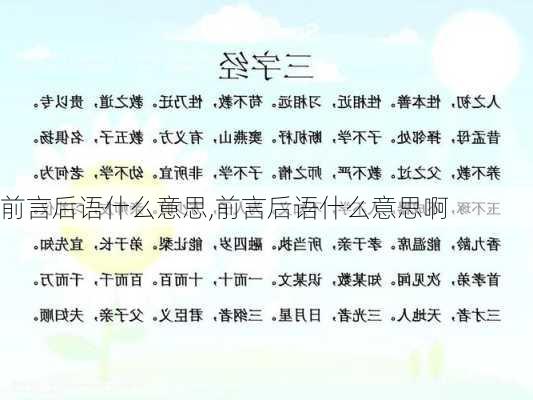 前言后语什么意思,前言后语什么意思啊