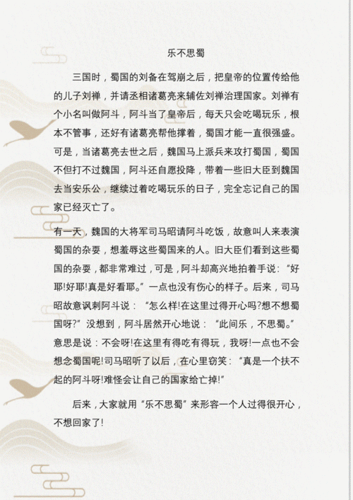 成语故事乐不思蜀教案,成语故事乐不思蜀教案反思