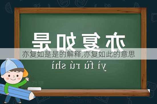 亦复如是是的解释,亦复如此的意思