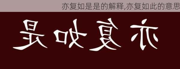 亦复如是是的解释,亦复如此的意思