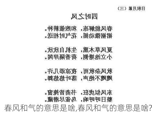 春风和气的意思是啥,春风和气的意思是啥?