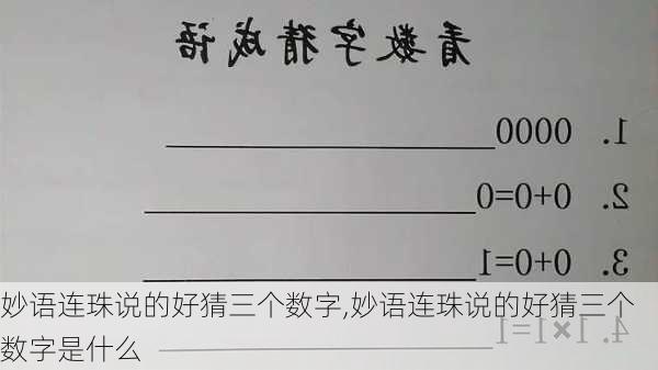 妙语连珠说的好猜三个数字,妙语连珠说的好猜三个数字是什么