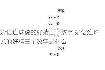 妙语连珠说的好猜三个数字,妙语连珠说的好猜三个数字是什么