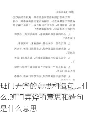 班门弄斧的意思和造句是什么,班门弄斧的意思和造句是什么意思