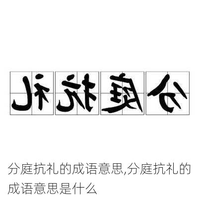 分庭抗礼的成语意思,分庭抗礼的成语意思是什么