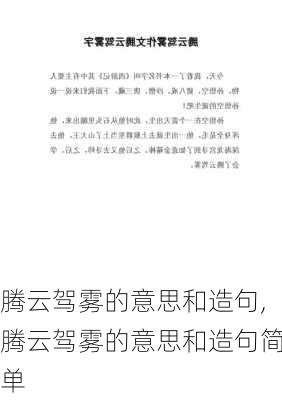 腾云驾雾的意思和造句,腾云驾雾的意思和造句简单