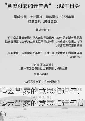 腾云驾雾的意思和造句,腾云驾雾的意思和造句简单