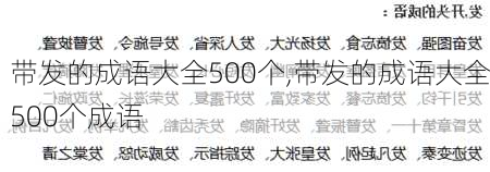 带发的成语大全500个,带发的成语大全500个成语