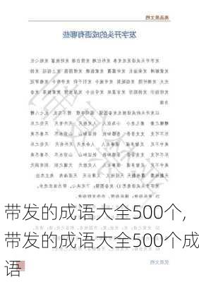 带发的成语大全500个,带发的成语大全500个成语