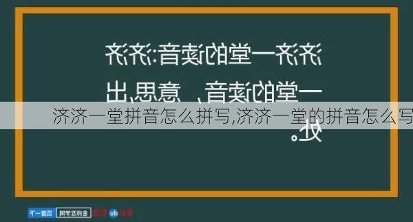 济济一堂拼音怎么拼写,济济一堂的拼音怎么写