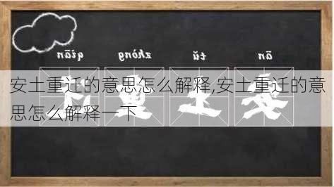 安土重迁的意思怎么解释,安土重迁的意思怎么解释一下