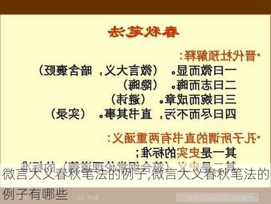 微言大义春秋笔法的例子,微言大义春秋笔法的例子有哪些