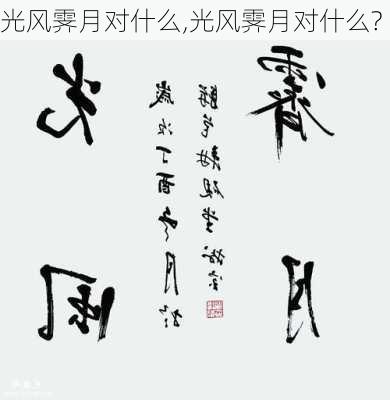 光风霁月对什么,光风霁月对什么?