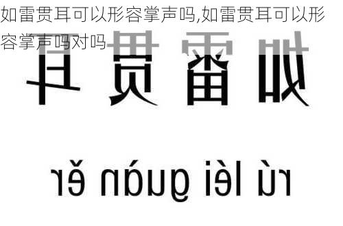 如雷贯耳可以形容掌声吗,如雷贯耳可以形容掌声吗对吗