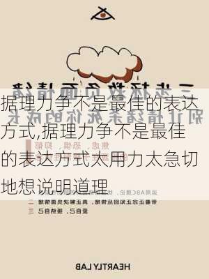 据理力争不是最佳的表达方式,据理力争不是最佳的表达方式太用力太急切地想说明道理