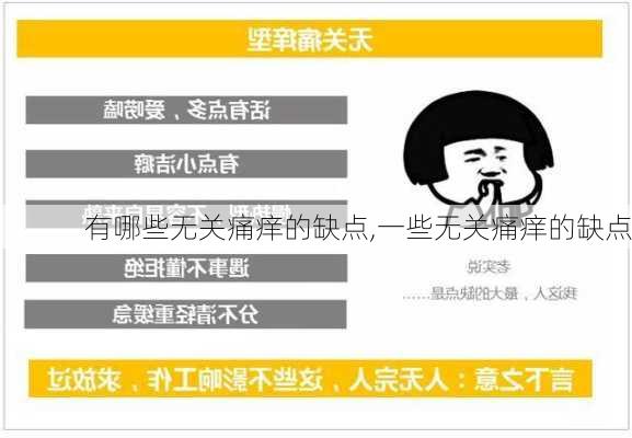 有哪些无关痛痒的缺点,一些无关痛痒的缺点