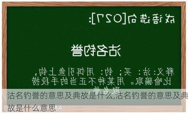 沽名钓誉的意思及典故是什么,沽名钓誉的意思及典故是什么意思