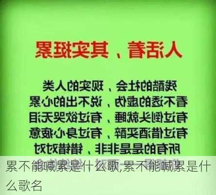 累不能喊累是什么歌,累不能喊累是什么歌名