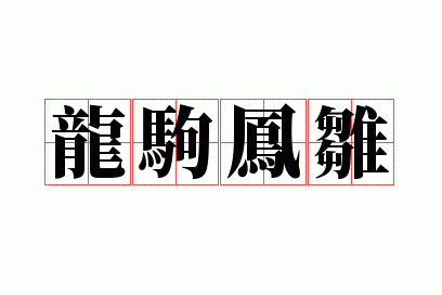 龙驹凤雏下一句是什么,龙驹凤雏下一句是什么