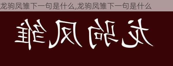 龙驹凤雏下一句是什么,龙驹凤雏下一句是什么