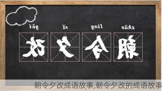 朝令夕改成语故事,朝令夕改的成语故事