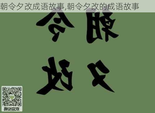 朝令夕改成语故事,朝令夕改的成语故事