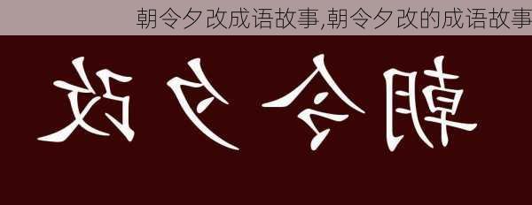 朝令夕改成语故事,朝令夕改的成语故事