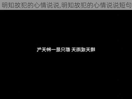 明知故犯的心情说说,明知故犯的心情说说短句