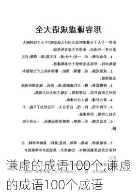 谦虚的成语100个,谦虚的成语100个成语