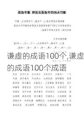 谦虚的成语100个,谦虚的成语100个成语