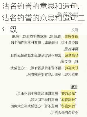 沽名钓誉的意思和造句,沽名钓誉的意思和造句二年级