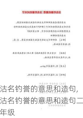 沽名钓誉的意思和造句,沽名钓誉的意思和造句二年级