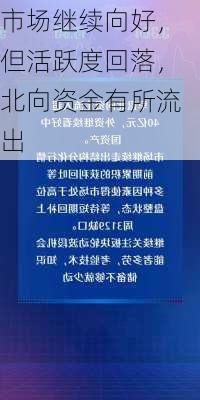 市场继续向好，但活跃度回落，北向资金有所流出