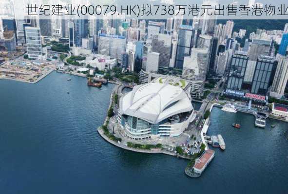 世纪建业(00079.HK)拟738万港元出售香港物业