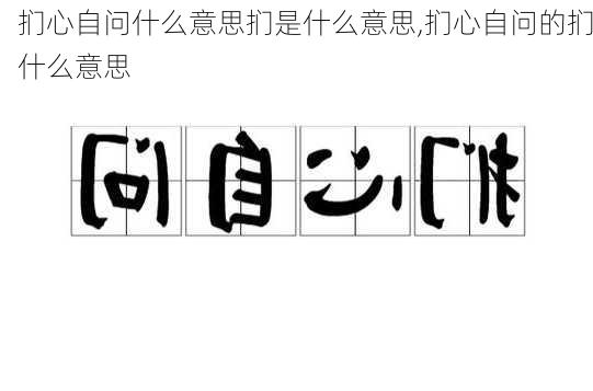 扪心自问什么意思扪是什么意思,扪心自问的扪什么意思