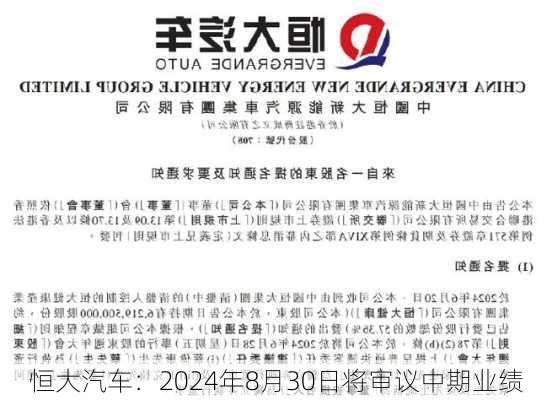 恒大汽车：2024年8月30日将审议中期业绩