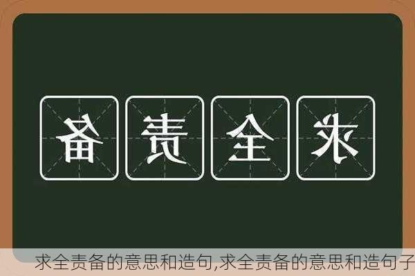 求全责备的意思和造句,求全责备的意思和造句子