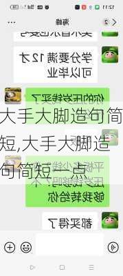 大手大脚造句简短,大手大脚造句简短一点