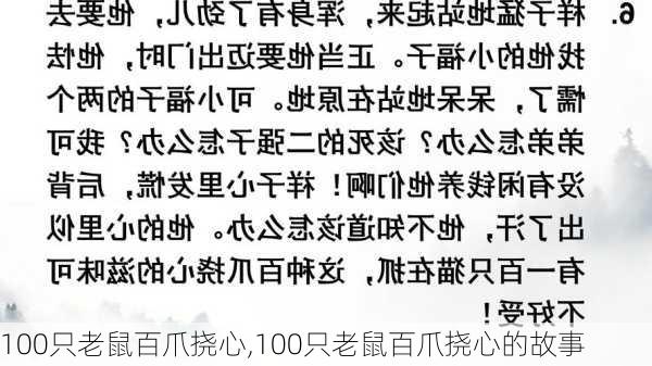 100只老鼠百爪挠心,100只老鼠百爪挠心的故事