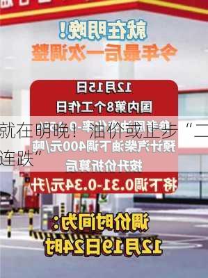 就在明晚！油价或止步“二连跌”