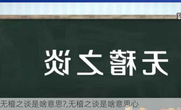 无稽之谈是啥意思?,无稽之谈是啥意思心