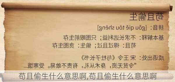 苟且偷生什么意思啊,苟且偷生什么意思啊