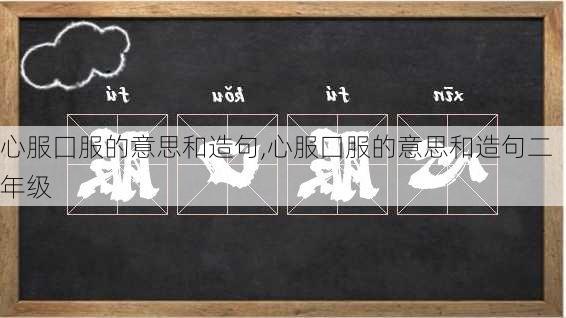 心服囗服的意思和造句,心服囗服的意思和造句二年级