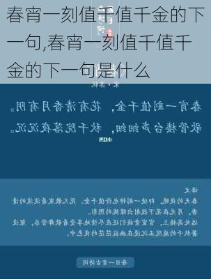 春宵一刻值千值千金的下一句,春宵一刻值千值千金的下一句是什么