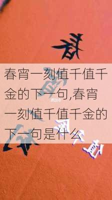 春宵一刻值千值千金的下一句,春宵一刻值千值千金的下一句是什么