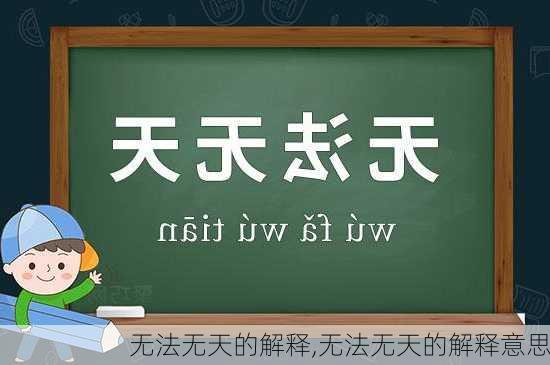 无法无天的解释,无法无天的解释意思